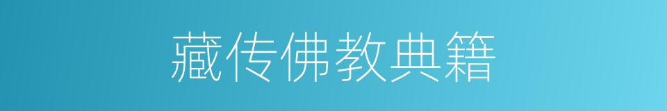 藏传佛教典籍的同义词