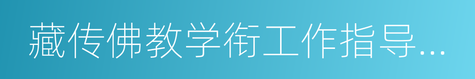 藏传佛教学衔工作指导委员会副主任的同义词