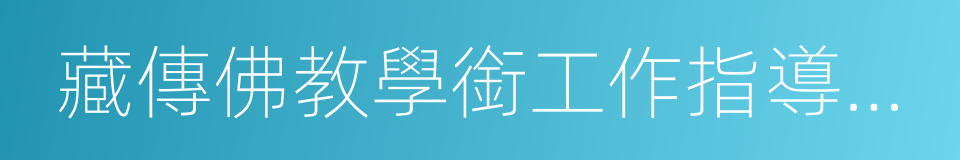 藏傳佛教學銜工作指導委員會副主任的同義詞