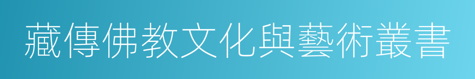 藏傳佛教文化與藝術叢書的同義詞