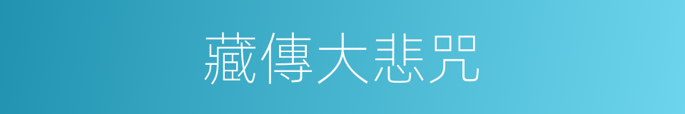 藏傳大悲咒的同義詞