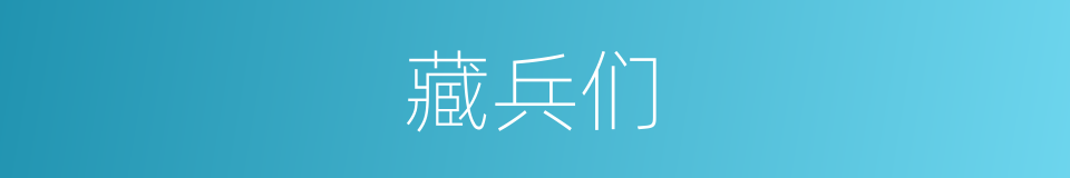 藏兵们的同义词
