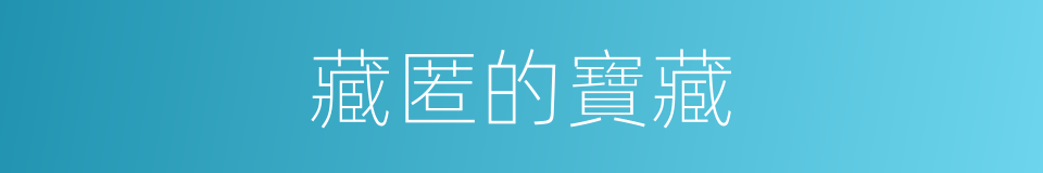 藏匿的寶藏的同義詞