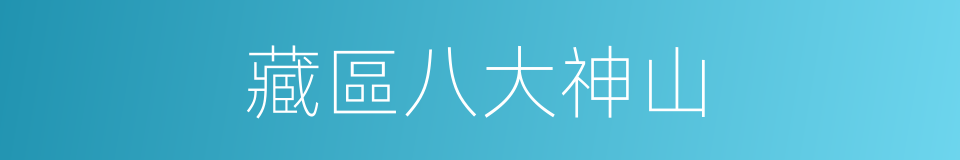 藏區八大神山的同義詞