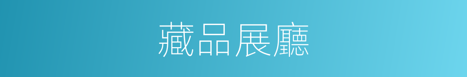 藏品展廳的同義詞