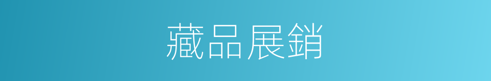 藏品展銷的同義詞