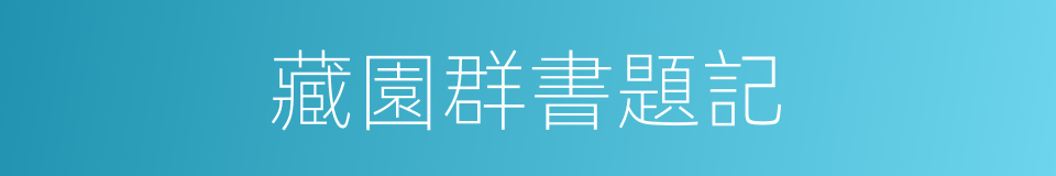 藏園群書題記的同義詞
