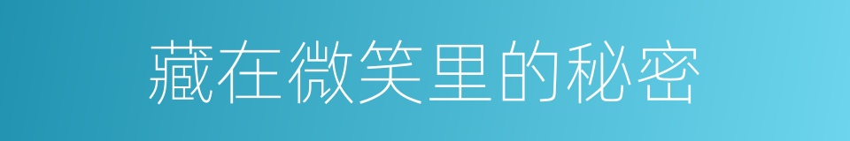 藏在微笑里的秘密的同义词
