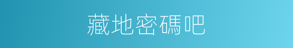 藏地密碼吧的同義詞