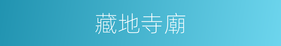 藏地寺廟的同義詞