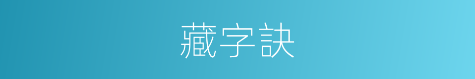 藏字訣的同義詞