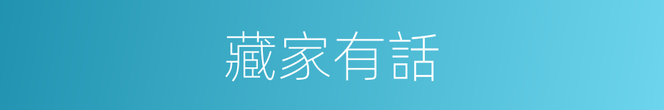 藏家有話的同義詞