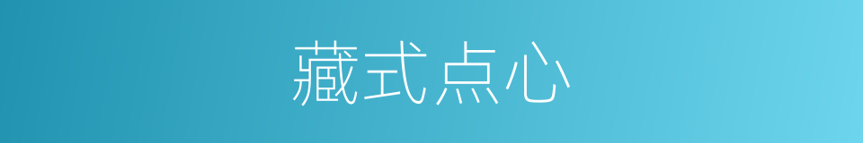 藏式点心的同义词