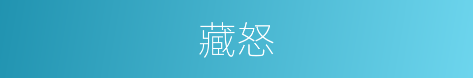 藏怒的意思