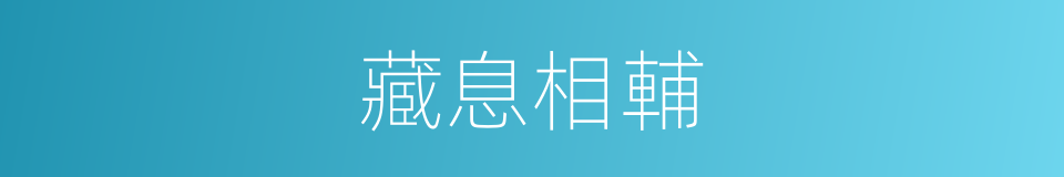 藏息相輔的意思