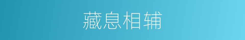 藏息相辅的意思