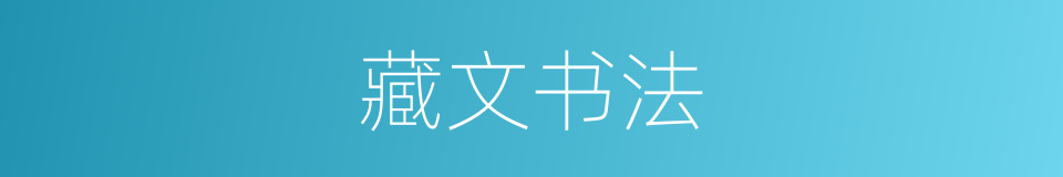 藏文书法的同义词