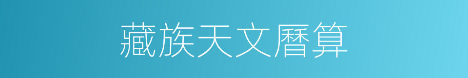 藏族天文曆算的同義詞
