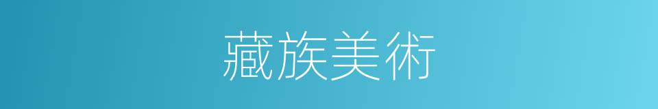 藏族美術的同義詞