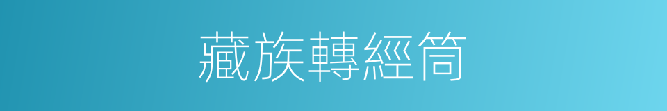 藏族轉經筒的同義詞