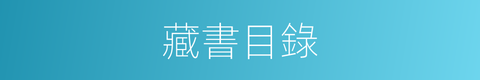 藏書目錄的同義詞