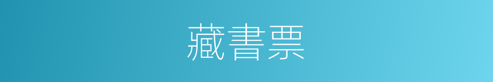 藏書票的意思