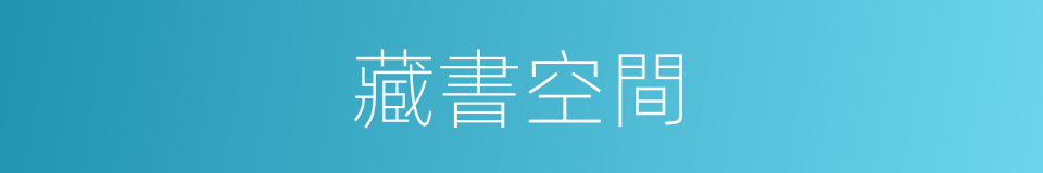 藏書空間的同義詞