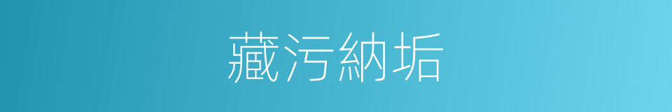 藏污納垢的意思