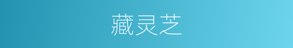 藏灵芝的同义词