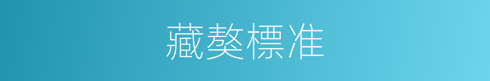 藏獒標准的同義詞