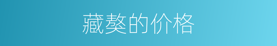 藏獒的价格的同义词