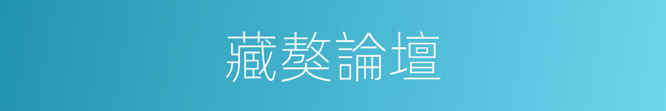 藏獒論壇的同義詞