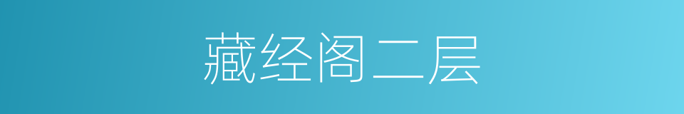 藏经阁二层的同义词