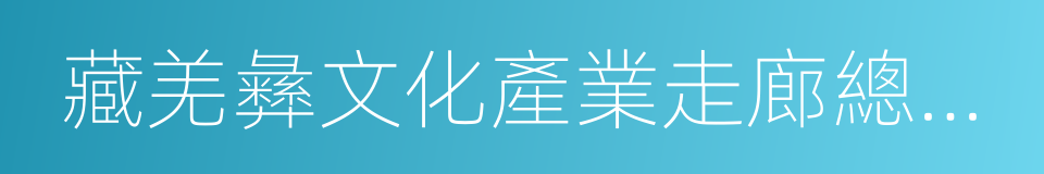 藏羌彝文化產業走廊總體規劃的同義詞