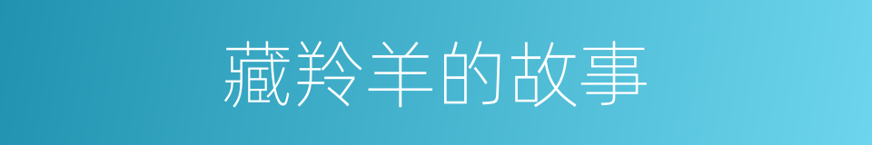 藏羚羊的故事的同义词