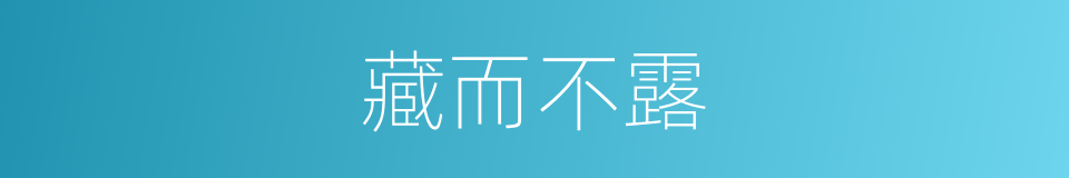 藏而不露的同义词