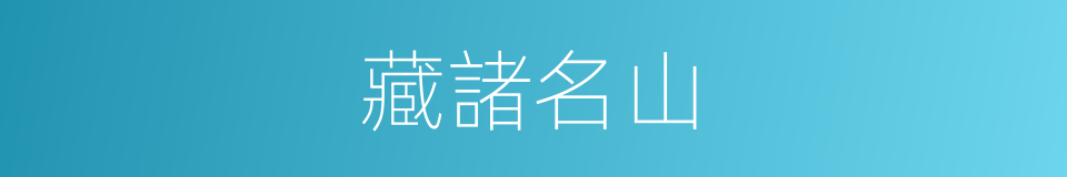 藏諸名山的意思