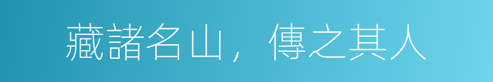 藏諸名山，傳之其人的意思