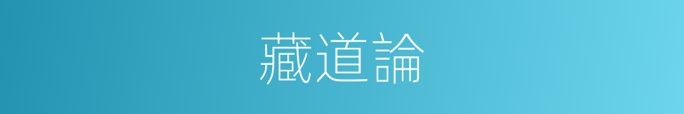 藏道論的同義詞