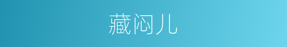 藏闷儿的意思