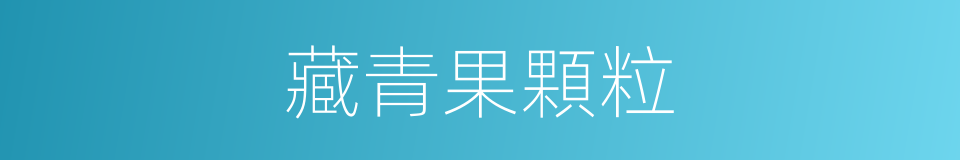 藏青果顆粒的同義詞