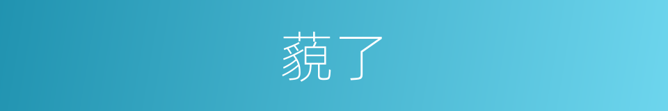 藐了的同义词