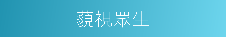 藐視眾生的同義詞