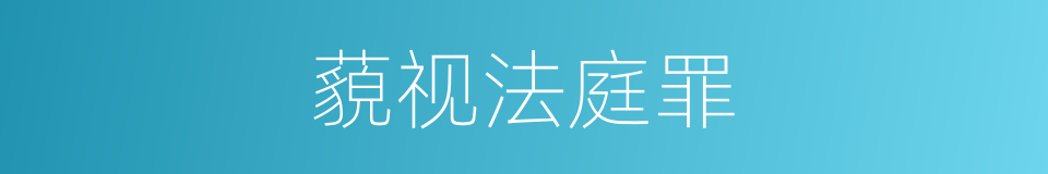 藐视法庭罪的同义词