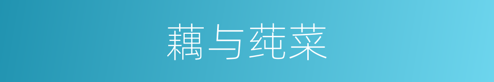 藕与莼菜的同义词