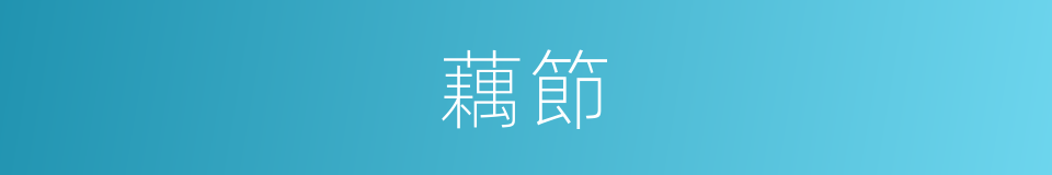 藕節的意思