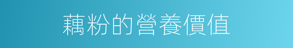 藕粉的營養價值的同義詞