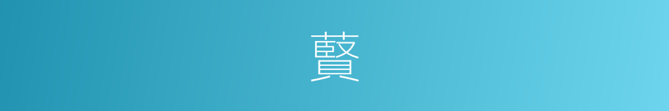 藖的意思