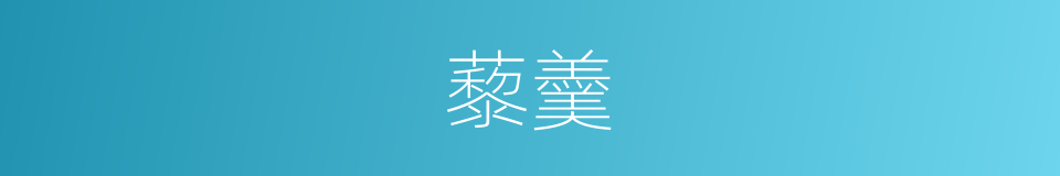 藜羹的意思