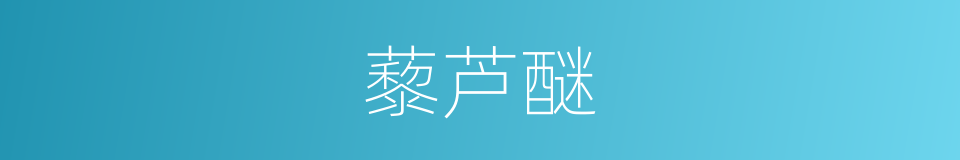 藜芦醚的同义词
